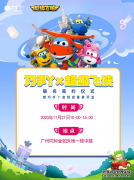 11.21“巧手丫&超级飞侠”联名主