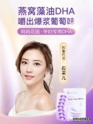应采儿同款DHA：一人吃，两人补！宝宝更聪明！