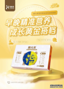膳元素:早晚装精准养 助力孩童快成长