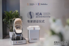 BeBeBus品牌五年耕耘，荣获中国唯一ICA专业护脊认